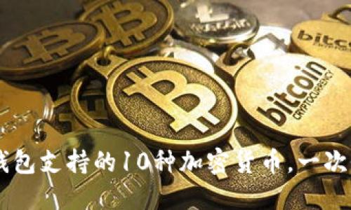 B特派钱包支持的10种加密货币，一次性了解！