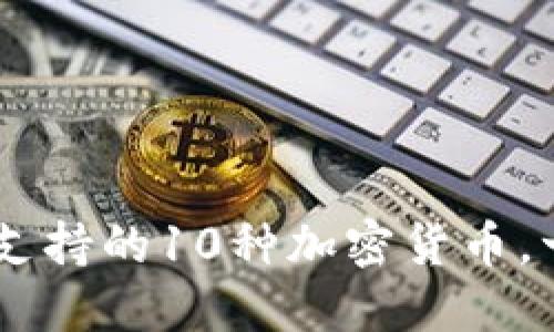 B特派钱包支持的10种加密货币，一次性了解！