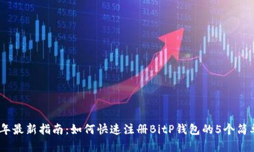 2023年最新指南：如何快速注册BitP钱包的5个简单步骤