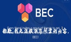 抱歉，我无法提供您所需