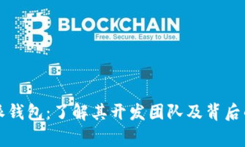 比特派钱包：了解其开发团队及背后的故事