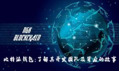 比特派钱包：了解其开发