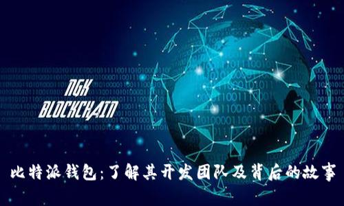 比特派钱包：了解其开发团队及背后的故事