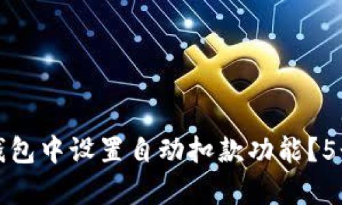 如何在比特派钱包中设置自动扣款功能？5个详细步骤分析