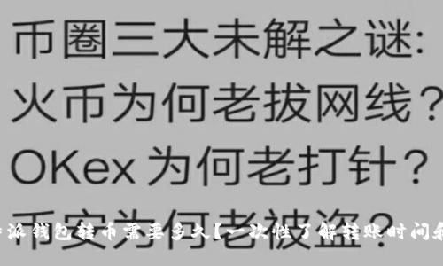 从B特派钱包转币需要多久？一次性了解转账时间和流程