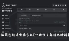 从B特派钱包转币需要多久