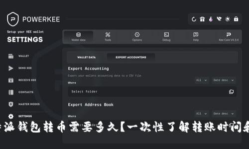 从B特派钱包转币需要多久？一次性了解转账时间和流程