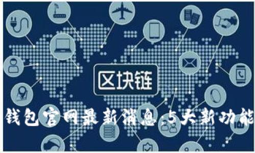2023年Bitkeep钱包官网最新消息：5大新功能与用户体验提升