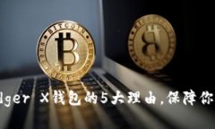 2023年使用Ledger X钱包的5大