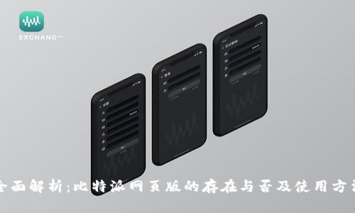 全面解析：比特派网页版的存在与否及使用方法