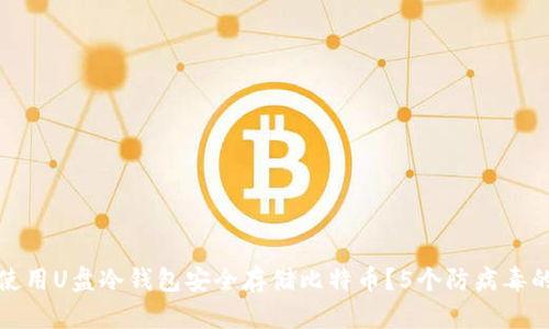 如何使用U盘冷钱包安全存储比特币？5个防病毒的技巧