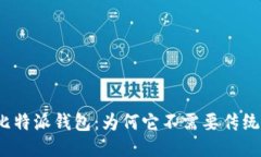 揭秘比特派钱包：为何它
