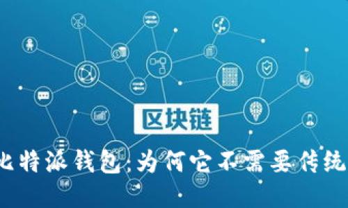 揭秘比特派钱包：为何它不需要传统秘钥？