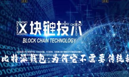 揭秘比特派钱包：为何它不需要传统秘钥？