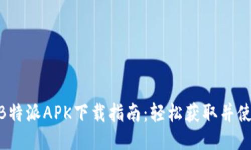 2023年最新B特派APK下载指南：轻松获取并使用的5个技巧