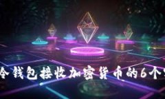 2023年冷钱包接收加密货币