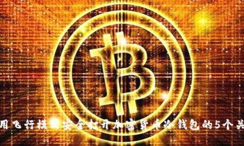 如何利用飞行模式安全打开加密货币冷钱包的5个关键步骤