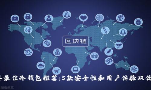 2023年最佳冷钱包推荐：5款安全性和用户体验双优的选择