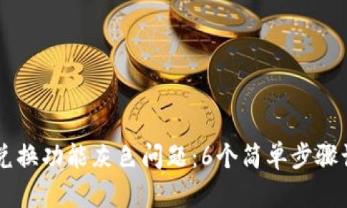 如何解决BK钱包兑换功能灰色问题：6个简单步骤让你重拾交易信心