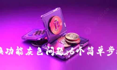 如何解决BK钱包兑换功能灰色问题：6个简单步骤让你重拾交易信心