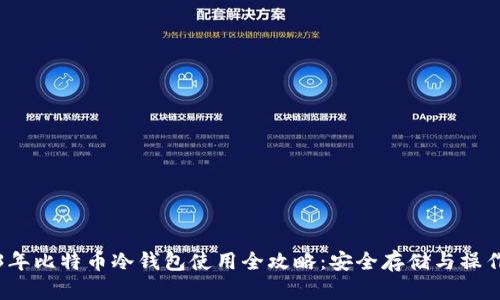2023年比特币冷钱包使用全攻略：安全存储与操作技巧