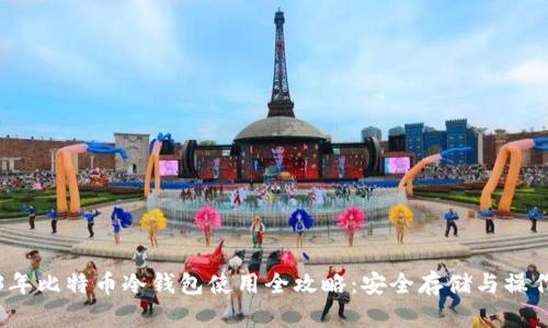 2023年比特币冷钱包使用全攻略：安全存储与操作技巧