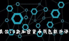 2023年最佳10款加密货币钱