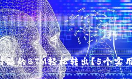 如何将B特派的BTM轻松转出？5个实用步骤解析