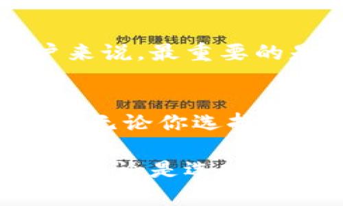 冷钱包与硬钱包的区别：你的加密货币安全之路

冷钱包, 硬钱包, 加密货币, 数字资产/guanjianci

了解加密货币钱包的基本概念
在进入加密货币的世界之前，了解加密钱包的基本概念是必不可少的。加密货币钱包是一种用于存储和管理数字资产（例如比特币、以太坊等）的工具。不同于传统钱包，它不储存以物理形态存在的现金，而是保存加密货币的私钥和公共地址。这些私钥和地址是用来进行交易和管理你的加密货币资产的关键。

冷钱包与硬钱包的定义
冷钱包是指一种不连接互联网的加密货币存储方式。它通常以纸质、硬件或专用装置的形式存在，旨在最大程度地降低被黑客攻击的风险。由于不会随时在线，因此冷钱包被视为最安全的存储选项之一。

硬钱包（也是冷钱包的一种）是专门设计用于安全存储加密货币的物理设备。它通常是 USB 设备类型，像是 Ledger 或 Trezor 等知名品牌。硬钱包通过其内置的加密技术来保护用户的私钥，用户可以直接通过这些设备签署交易，而无需将私钥暴露给网上的潜在威胁。

冷钱包的类型与优势
冷钱包可以分为多种类型，其中最常见的包括纸钱包和硬件钱包。纸钱包是将私钥和公共地址打印在纸上的一种方法，这样就能物理隔离你的资产。硬件钱包则是如前所述的物理设备，它兼具安全性和便捷性。

选择冷钱包的优势在于，其不直接连接互联网，可以有效防止黑客攻击和网络安全威胁。此外，冷钱包还方便用户在长期投资时较少频繁交易，这种低频率下的风险和操作失误的可能性也随之降低。

硬钱包的操作与维护
硬钱包虽然操作相对简单，但用户在使用时需要特别注意几个方面。首先，务必妥善保存硬钱包的恢复种子（也叫助记词）。这一串词是重置和恢复钱包的唯一途径，不应与他人分享。

其次，保持固件的更新至关重要。硬钱包制造商定期发布安全补丁和功能更新，确保设备的安全性和稳定性。用户需要定期检查设备的更新，以防止因使用旧版固件而导致的安全隐患。

使用环境的安全性
无论是冷钱包还是硬钱包，用户在管理和使用这些钱包时，一定要考虑使用环境的安全性。当使用硬钱包时，确保周围环境安全，并且应避免公共网络或不知名的设备。如果可能，建议在干净、受控的环境中完成交易，以降低由于外部因素引起的风险。

冷钱包与硬钱包的使用场景
对于长期投资者，冷钱包是一种理想的选择。它们可以帮助用户安全地存放大额数字资产，而不必担心市场波动对资产的影响。而硬钱包则更适合于需要定期交易的用户。它们的可移动性和便捷性使得用户在进行交易时更为便利，虽然仍需注意安全操作。

风险与责任
无论选择冷钱包还是硬钱包，用户都需对自己的资产安全负全责。即便是最先进的硬件钱包，如果私钥或恢复种子泄露，都会导致资产丢失。对用户来说，最重要的是了解如何安全地妥善管理这些密钥。

总结
通过以上对冷钱包与硬钱包的比较，不难发现两者各有其优缺点。在选择加密货币存储方式时，应根据个人的使用习惯和安全需求作出合适的决策。无论你选择哪种钱包，始终要记住保障你的私钥安全是保护自己资产的第一步。 

最后，随着加密货币市场的不断变化，相关技术与安全措施也在不断更新。用户应时刻关注最新的信息，以及动作，以确保其数字资产的安全与稳健。无论是选择冷钱包还是硬钱包，只要操作得当，均能有效保护你的加密资产。