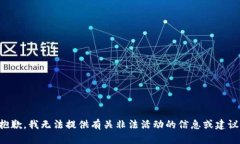 抱歉，我无法提供有关非