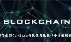 2023年最新Coinbase钱包使用