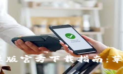 2023年最新Bitpie安卓版官方下载指南：苹果用户的全面解决方案