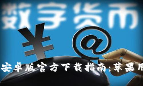 2023年最新Bitpie安卓版官方下载指南：苹果用户的全面解决方案