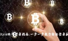 2023年Bitpie账号登录指南：