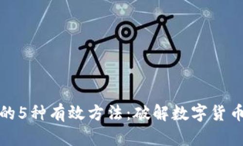 冷钱包赚钱的5种有效方法：破解数字货币的财富密码