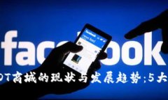 2023年USDT商城的现状与发展