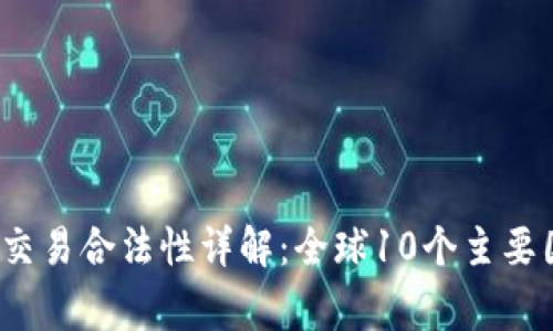 2023年虚拟币交易合法性详解：全球10个主要国家的政策分析