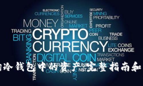 如何查询冷钱包中的资产：完整指南和实用技巧