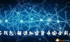 多签钱包：解读加密货币