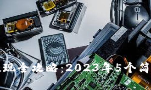 比特派钱包充值与提现全攻略：2023年5个简单步骤教你轻松操作