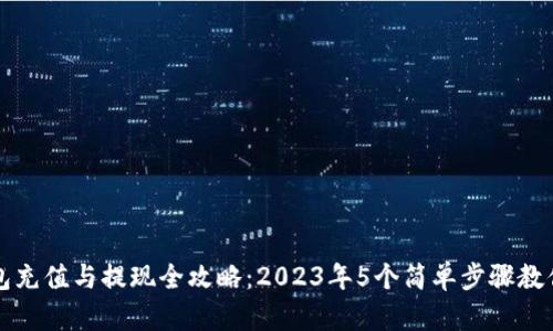 比特派钱包充值与提现全攻略：2023年5个简单步骤教你轻松操作