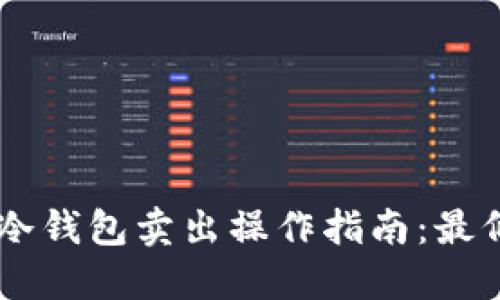  2023年USDT冷钱包卖出操作指南：最低卖出额度详解
