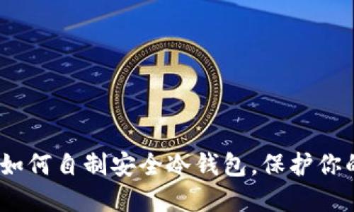 10步教你如何自制安全冷钱包，保护你的数字资产