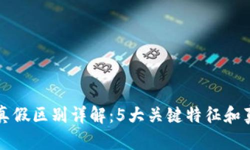 比特派钱包真假区别详解：5大关键特征和真实图片对比