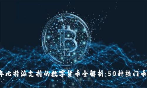 2023年比特派支持的数字货币全解析：50种热门币种一览
