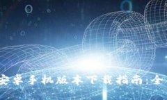 2023年最新BitP官方安卓手机