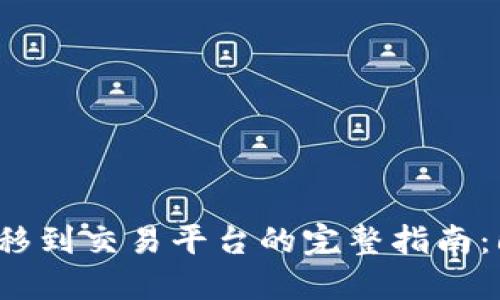 2023年ETH冷钱包转移到交易平台的完整指南：6个步骤教你轻松操作