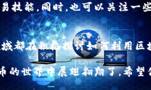 bianji/bianji 

怎样在B特派上创建钱包账号：7个简单步骤助你快速上手

钱包账号, B特派, 创建账号, 数字货币/guanjianci

引言
在当今的数字经济时代，数字货币的流行推动了许多人开始学习如何使用虚拟钱包。B特派作为一个领先的数字货币平台，提供了用户友好的界面和丰富的功能，吸引了大批用户。而创建一个钱包账号是迈出其中的重要一步。本文将详细介绍如何在B特派上创建钱包账号，帮助你在这个新兴领域迈出第一步。

步骤一：访问B特派官方网站
创建账户的第一步是访问B特派的官方网站。确保你输入的URL是正确的，防止进入假冒网站。一旦你打开了官网页面，通常会看到注册或登录的选项。在此，请点击“注册”按钮，进入创建新账户的界面。

步骤二：填写注册信息
在注册页面，你将需要填写一些基本信息。这通常包括你的电子邮箱地址和创建密码。电子邮箱将是账户的主要标识，而安全的密码将保护你的账户安全。为了提高密码的安全级别，建议使用组合字符（大小写字母、数字和符号）。输入完信息后，记得检查是否填写正确。

步骤三：验证邮箱
完成信息填写后，你需要验证你的电子邮箱。B特派会向你注册时所提供的邮箱发送一封验证邮件。查收邮件，并点击邮件中的验证链接。这一步是确保你提供的邮箱地址有效，并且也是保护你账户安全的重要措施。

步骤四：设置安全问题
在成功验证邮箱后，你将被要求设置一些安全问题。这些问题在你忘记密码或需要修改账户信息时，将作为身份验证的方式。选择你容易记住但他人难以猜测的问题，并提供答案。

步骤五：下载B特派应用程序
如果你想要在移动设备上方便地管理你的数字资产，可以考虑下载B特派的手机应用程序。应用程序通常在Android和iOS平台均有提供，用户只需在应用商店搜索“B特派”即可找到并下载。安装完成后，打开应用程序，使用刚刚注册的账号登录。

步骤六：充值或购买数字货币
成功登录后，你可以开始探索B特派提供的功能。若想开始交易或存储数字货币，首先需要为钱包充值。选择一个支付方式，比如银行转账、信用卡或其他数字支付方式，并遵循界面上的提示完成充值。值得注意的是，不同的支付方式可能会有不同的手续费，所以选择最适合自己的方式。

步骤七：探索功能与安全设置
充值完成后，你的钱包账号就可以正式使用了。此时，你可以进行数字货币交易、查看市场动态，或者参与平台的其他活动。同时，别忘了检查和完善账户的安全设置，例如启用双重验证（2FA）、修改默认安全问题、设置账户提醒等。这些措施能大大提升你的账户安全性，防止潜在的风险。

总结与建议
在B特派创建钱包账号的过程其实相对简单，只需按照上述步骤逐步进行。然而，在使用数字货币钱包的过程中，还需要保持对市场的敏感和对安全问题的重视。数字货币市场波动大，用户应避免盲目跟风，始终保持理性投资。此外，安全是数字资产管理的重中之重，保持账户信息的保密并定期更新安全设置，才能更好地保护自己的资产。

后续的学习和实践
创建了钱包账号后，你可以通过不同渠道学习更多与数字资产相关的知识。B特派通常会提供一些教程和最新动态，用户可以利用这些资源提升自己的交易技能。同时，也可以关注一些知名的数字货币博客和论坛，获取其他用户的经验和建议，帮助自己在这个新兴的领域站稳脚跟。

探索更多数字货币的潜力
数字货币不仅仅是付款手段，其背后的区块链技术也在不断发展，为更多行业带来创新和可能性。从金融服务到供应链管理，再到艺术品的数字化，每个领域都在积极探讨如何利用区块链技术进行改进。保持学习的态度，你将在数字货币的世界中发掘更多的机遇与可能。

总的来说，B特派作为一个安全可靠的平台，为用户提供创建和管理钱包的多种便利。通过以上步骤，相信你已经顺利创建了钱包账号，并准备好在数字货币的世界中展翅翱翔了。希望你能认真对待每一步，善用这些数字资产，开启一段新的旅程！