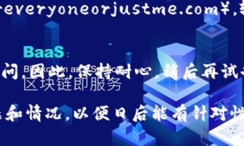 如果您遇到比特派（BitPie）网站无法打开的情况，可能原因有多种，比如网络问题、服务器故障、地域限制或者浏览器设置等。以下是一些可能的解决方案，您可以逐一尝试：

检查网络连接
首先，确保您的网络连接正常。您可以尝试打开其他网站，确认网络是否处于良好状态。若其他网站可以正常打开，问题可能不在于网络。

尝试不同的浏览器
有时，某些浏览器可能会出现特定网站无法打开的问题。尝试使用另一种浏览器访问比特派网站，比如Chrome、Firefox、Edge等，这样可以排除浏览器兼容性问题。

清除浏览器缓存和Cookies
浏览器的缓存和Cookies有时会导致页面无法正常加载。您可以尝试清除浏览器的缓存和Cookies，然后再尝试访问比特派网站。步骤通常是在浏览器设置中找到“隐私和安全”选项，选择清除浏览数据。

检查是否被防火墙或安全软件阻挡
如果您使用了防火墙或其他安全软件，可能会误拦截比特派网站访问。暂时禁用这类软件，检查一下是否能正常访问。如果通过禁用可以访问，再调整相应设置以允许访问。

使用VPN服务
有些地区可能会对某些网站实施访问限制。如果您在无法访问比特派的网站，不妨尝试使用VPN工具，将网络连接切换到其他国家和地区，以查看是否能够正常访问。

查看社交媒体和社区论坛
在很多情况下，其他用户可能也遇到类似的问题。您可以查看比特派的社交媒体账号，或者在相关社区论坛如Reddit、Bitcointalk等平台上询问，看看是否有其他用户也反映了网站无法访问的问题。

联系比特派客服
如果以上方法都未能解决问题，您可以尝试联系比特派的客服团队，了解情况是否属于服务器维护或临时故障。他们的信息应该可以在比特派的官方网站或社交平台上找到。

查看网站状态监测服务
可以使用一些网站状态监测工具，比如Down For Everyone Or Just Me（downforeveryoneorjustme.com），输入比特派的网站地址，看看是否只有您无法访问，还是整个网站都在宕机。

保持耐心
在某些情况下，网站无法访问可能是临时的。当网站恢复正常后，您将可以再次顺利访问。因此，保持耐心，稍后再试也是一个合理的选择。

如果经过以上所有尝试后仍然无法访问比特派网站，建议您记录下您遇到的具体问题和情况，以便日后能有针对性地寻求帮助。