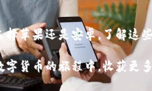   冷钱包使用指南：苹果与安卓账户有何不同？ / 

 guanjianci 冷钱包, 苹果, 安卓, 区块链 /guanjianci 

冷钱包的基础知识
近年来，随着区块链技术的快速发展，数字货币逐渐走入了大众的视野。为了保障虚拟货币的安全性，冷钱包应运而生。冷钱包是一种离线钱包，与互联网断开连接，使其不易受到黑客攻击。这种钱包支持多种不同的数字货币，包括比特币、以太坊等.

冷钱包的形式多种多样，可以是硬件设备，也可以是具有特定功能的软件。冷钱包与热钱包相对，热钱包通常是在线钱包，方便用户快速进行交易，但相对的安全性较低。此外，冷钱包通过私钥的管理，确保用户的资产安全，因此越来越多的用户选择冷钱包来进行数字资产的管理.

苹果与安卓系统的冷钱包使用情况
很多用户在选择冷钱包时，希望能够在不通的操作系统间进行无缝衔接。苹果和安卓作为两大主流手机操作系统，各自的冷钱包支持情况也不尽相同。很多用户会问，他们的冷钱包账户是否可以通用，或者在这两个系统上是否存在差异.

两大操作系统冷钱包的兼容性
总体而言，苹果和安卓系统在冷钱包的选择上有相似之处，但在具体的使用体验和功能上却有一些显著的差异。首先，在功能方面，许多冷钱包应用都支持多种平台，但也有一些是专门为某一平台开发的。因此，在选择冷钱包之前，用户需要明确自己的需求.

对于苹果用户来说，很多知名冷钱包品牌，如Ledger Nano和Trezor，都提供了专门适配iOS系统的手机客户端。这意味着用户可以通过App Store直接下载这些应用，并连接冷钱包进行操作。与此同时，苹果手机在安全性上普遍较高，用户可以享受到更流畅的使用体验。

与之相比，安卓用户则有更多的选择，特别是在国内，由于安卓系统的开放性，有很多第三方冷钱包应用可以使用。但这也意味着一些不够安全的应用可能悄然上线，用户在选择时需要保持警惕，确保下载可信赖的应用.

冷钱包的安全性对比
无论是苹果还是安卓系统，冷钱包的安全性仍然是用户最关注的问题之一。冷钱包的主要安全措施包括私钥的保护、二次认证和固件更新等。对于冷钱包而言，私钥的安全至关重要，因为一旦私钥被盗取，数字资产就会面临巨大风险.

在苹果系统上，冷钱包的设计一般更加严谨，由于iOS的封闭性，这有助于减少恶意软件的入侵。因此，很多苹果用户在使用冷钱包时，更加安心，认为账户不易受到外部威胁。相对来说，安卓系统由于生态的开放性，会有一些恶意应用伊始，但这也意味着用户至少能够获取更丰富的应用选择.

冷钱包操作界面的不同
苹果和安卓的操作系统在用户接口和用户体验设计上有显著的差别。苹果设计倾向于，用户界面友好，让不熟悉数字货币的用户也能轻松上手。而安卓系统则提供更多的自定义选项，用户可以根据自己的需求进行设置，但这也可能导致界面复杂，不易上手.

这类差异在冷钱包的操作中尤为明显。例如，某些功能在苹果应用上可能会以按钮和图标的形式简化，而在安卓应用上则可能需要更复杂的点击和列表操作。这使得一些新用户在使用安卓冷钱包时可能会产生困惑，甚至在操作中出现错误理解.

市场应用与用户口碑
当前市场上，冷钱包的品牌和类型繁多。大部分用户在选择冷钱包时，注重产品的品牌信誉以及用户口碑。苹果用户往往倾向于使用一些知名品牌，比如Ledger和Trezor，而安卓用户则更加灵活，愿意尝试一些新兴产品.

社交媒体和论坛是用户获取信息的重要途径，很多用户在体验冷钱包后，都会分享自己的体验和建议。苹果用户相对较为团结，往往会对苹果冷钱包应用提出统一的反馈，而安卓用户则由于设备多样性，可能会有不同的意见和使用反馈.

实践中需要注意的事项
在日常使用冷钱包的过程中，无论是苹果还是安卓用户，都应当注意以下几点。首先，确保在官方网站或可信的应用商店下载应用，避免下载不明应用。其次，定期更新钱包软件，以获取官方的最新安全补丁。还有，妥善保管好自己的私钥，并确保二次验证开启，以减少被盗风险。

从用户的操作习惯来看，养成定期检查冷钱包状态的习惯，及时了解资产流动，是保障数字资产安全的重要一环。此外，用户可以考虑将部分资产放在热钱包中以便于日常使用，更重要的资产则存放在冷钱包中，以便获得更高的安全保障.

总结
在比较冷钱包在苹果与安卓系统上的表现时，我们发现二者虽有相似之处，但仍存在功能、界面和安全性等方面的不同。无论你是选择苹果还是安卓，了解这些差异能助你在冷钱包的选择上做出更适合自己的决策。

作为持有数字货币的投资者，安全始终是第一位的考量。希望本文能够为你选择合适的冷钱包提供一些思路，同时，也希望你能在数字货币的旅程中，收获更多的安全与价值。